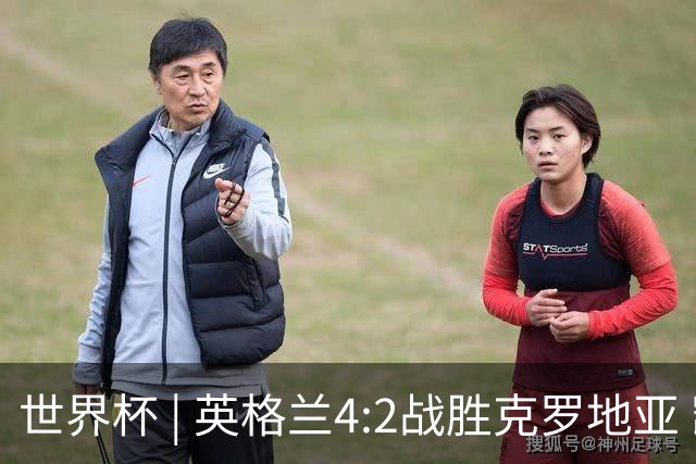世界杯 | 英格兰4:2战胜克罗地亚 凯恩平队史世界杯进球纪录
