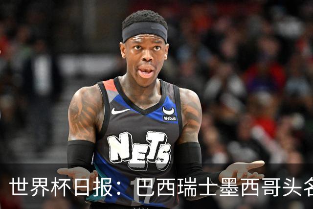 世界杯日报：巴西瑞士墨西哥头名晋级 韩国意外输球出线待定