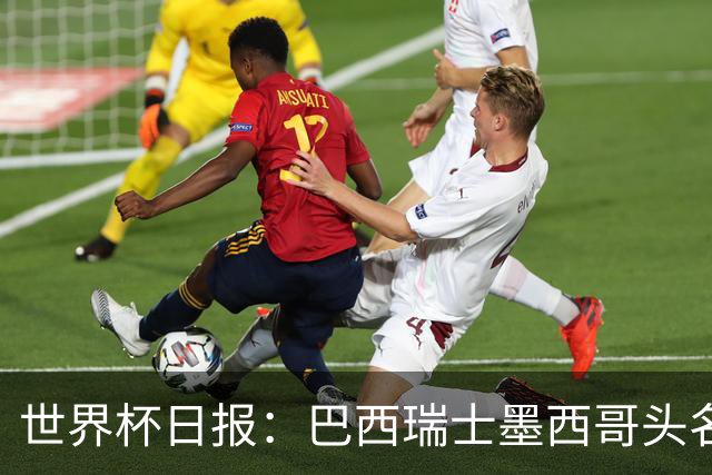 世界杯日报：巴西瑞士墨西哥头名晋级 韩国意外输球出线待定