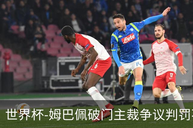 世界杯-姆巴佩破门主裁争议判罚不断 法国1-0巴拉圭将战摩洛哥