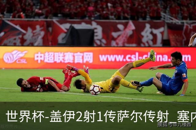 世界杯-盖伊2射1传萨尔传射 塞内加尔5-0十人伊拉克第三