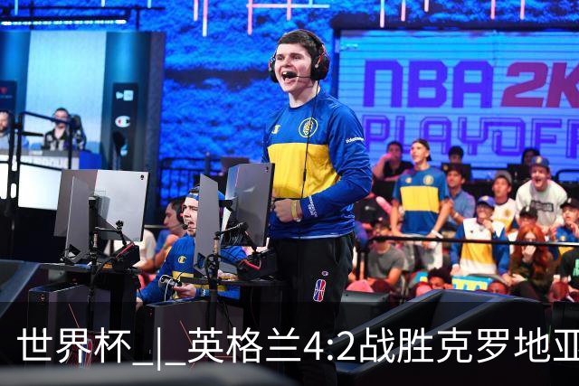 世界杯 | 英格兰4:2战胜克罗地亚 凯恩平队史世界杯进球纪录