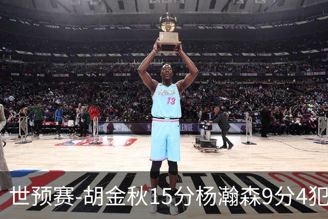 世预赛-胡金秋15分杨瀚森9分4犯 中国男篮主场负日本