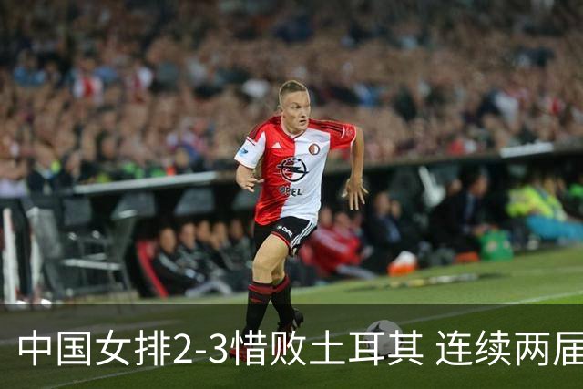 中国女排2-3惜败土耳其 连续两届奥运会无缘4强