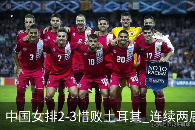 中国女排2-3惜败土耳其 连续两届奥运会无缘4强