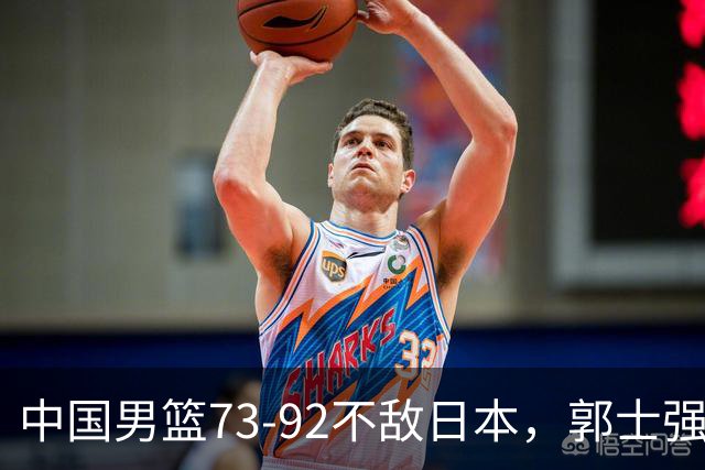 中国男篮73-92不敌日本，郭士强选人用人问题明显，杨瀚森难当大用，评分出炉：郭士强高诗岩2.5分！