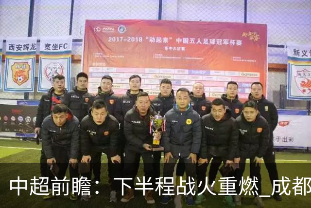 中超前瞻：下半程战火重燃 成都剑指三分申花求反弹