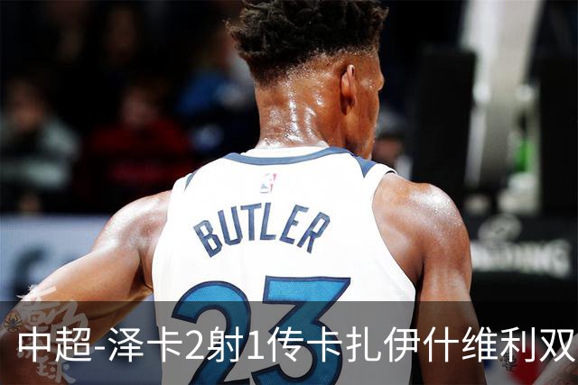 中超-泽卡2射1传卡扎伊什维利双响 泰山5-1辽宁近4轮首胜