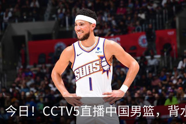 今日！CCTV5直播中国男篮，背水一战，谁能拯救郭士强？赵继伟+杨瀚森PK陈盈骏