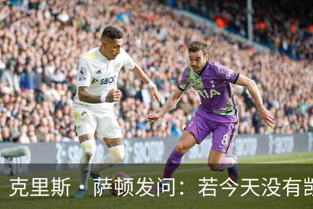 克里斯·萨顿发问：若今天没有凯恩，英格兰队会处在什么样的境地
