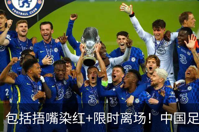 包括捂嘴染红+限时离场！中国足协官方：7月1日起各赛事执行新规