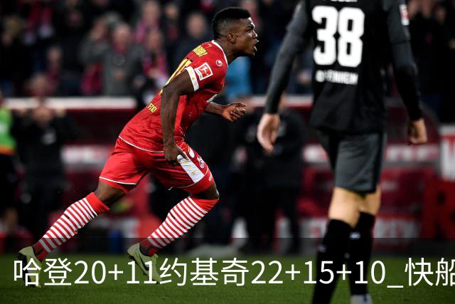 哈登20+11约基奇22+15+10 快船力克完全体掘金
