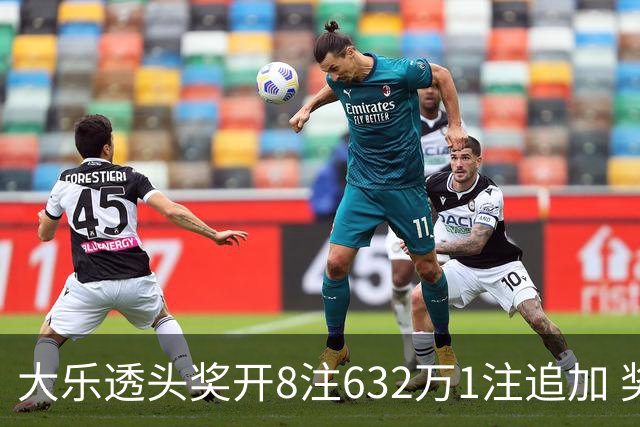 大乐透头奖开8注632万1注追加 奖池余额7.96亿