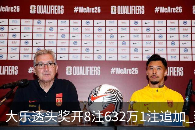大乐透头奖开8注632万1注追加 奖池余额7.96亿