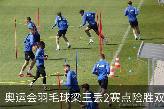 奥运会羽毛球梁王丢2赛点险胜双阿 率先晋级4强