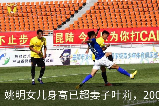 姚明女儿身高已超妻子叶莉，200斤体重穿着朴素，身高有望达2米15