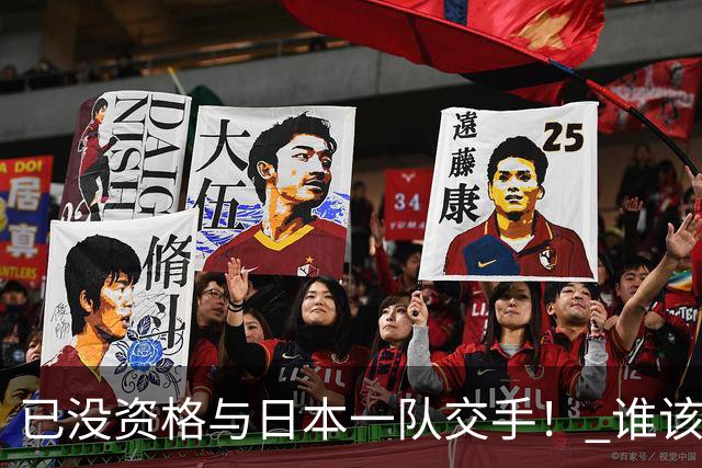 已没资格与日本一队交手！ 谁该为中国男篮买单？