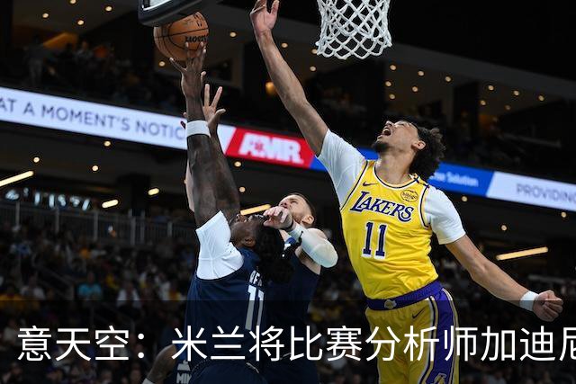 意天空：米兰将比赛分析师加迪尼尔提拔为球探主管