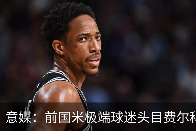 意媒：前国米极端球迷头目费尔科迪承认参与谋杀，并转为污点证人