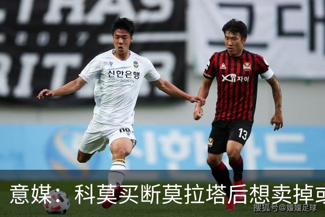 意媒：科莫买断莫拉塔后想卖掉或外租 米兰卸下了一个包袱