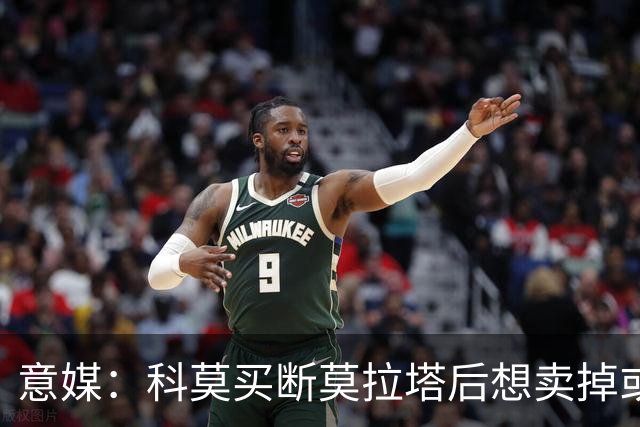 意媒：科莫买断莫拉塔后想卖掉或外租 米兰卸下了一个包袱