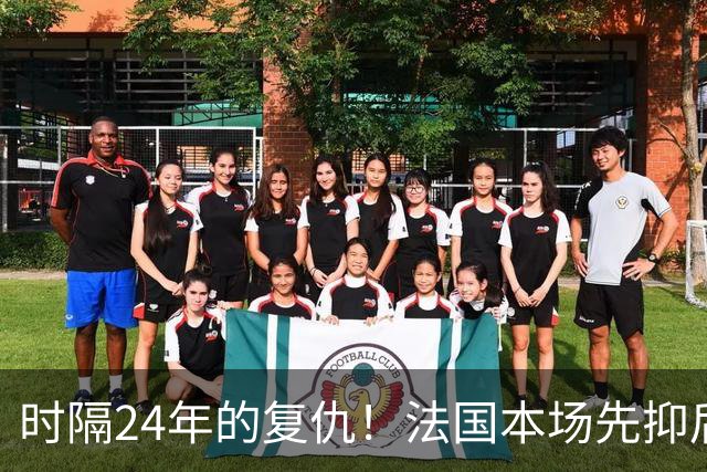 时隔24年的复仇！法国本场先抑后扬 一扫韩日世界杯阴霾