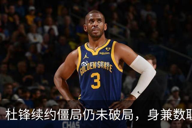 杜锋续约僵局仍未破局，身兼数职成关键变数，压力留给广东宏远！