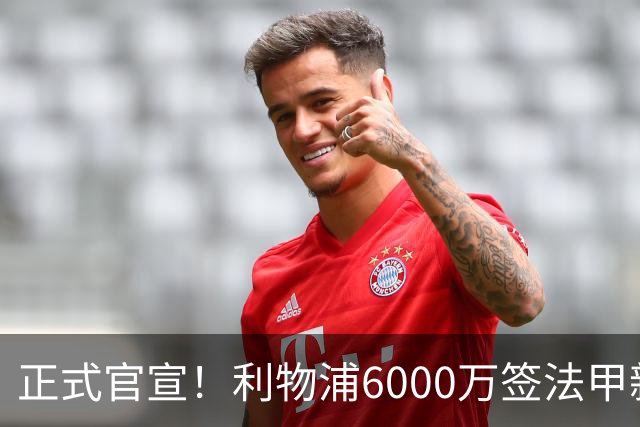 正式官宣！利物浦6000万签法甲新星，身价暴涨3倍，将接班科纳特