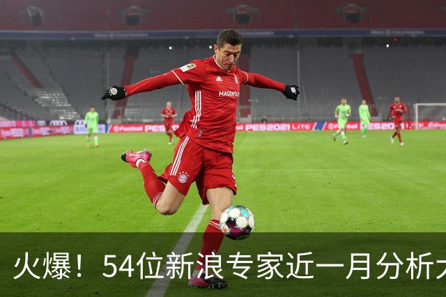 火爆！54位新浪专家近一月分析大乐透中奖豪揽1.05亿