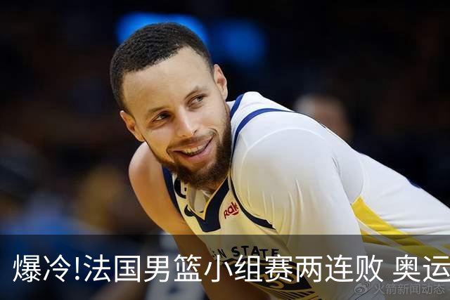 爆冷!法国男篮小组赛两连败 奥运亚军提前出局