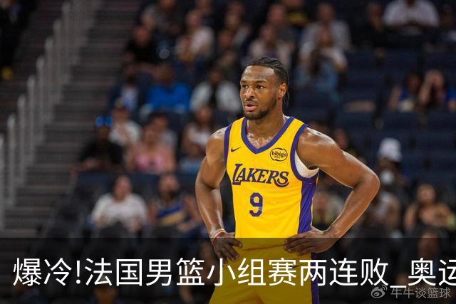 爆冷!法国男篮小组赛两连败 奥运亚军提前出局