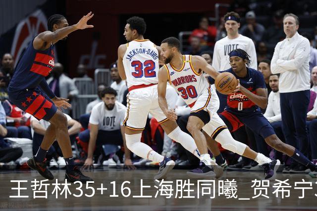 王哲林35+16上海胜同曦 贺希宁31分深圳胜北控