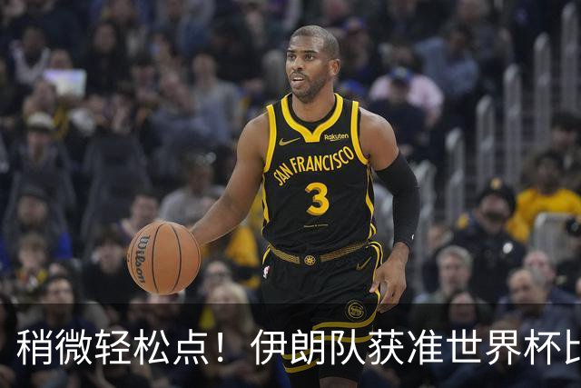 稍微轻松点！伊朗队获准世界杯比赛时在美国过夜