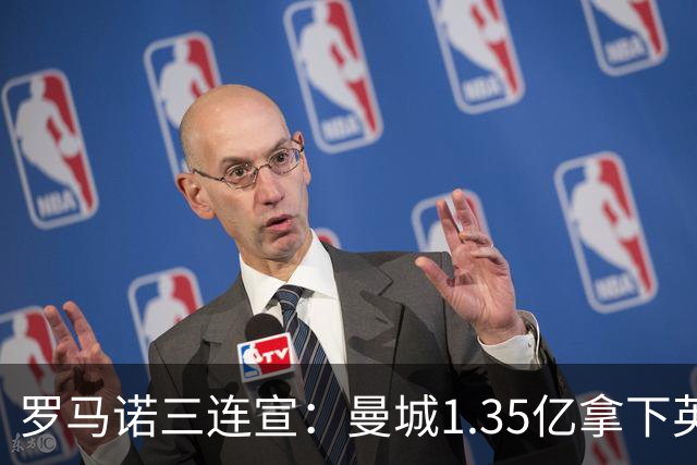 罗马诺三连宣：曼城1.35亿拿下英格兰巨星，拜仁曼联大交易