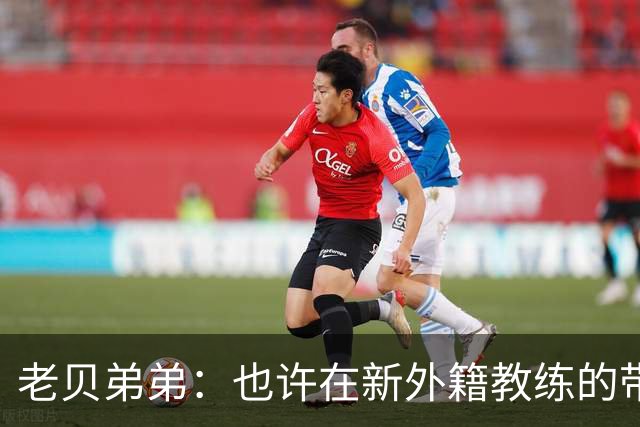 老贝弟弟：也许在新外籍教练的带领下，米兰明年就能夺得意甲冠军