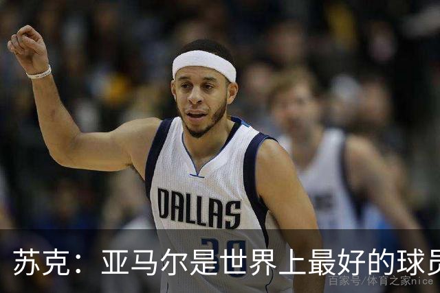 苏克：亚马尔是世界上最好的球员之一 未来莫德里奇一定回到皇马