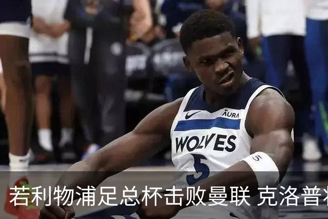 若利物浦足总杯击败曼联 克洛普将执教红军300胜