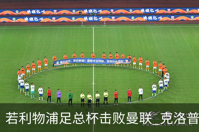 若利物浦足总杯击败曼联 克洛普将执教红军300胜