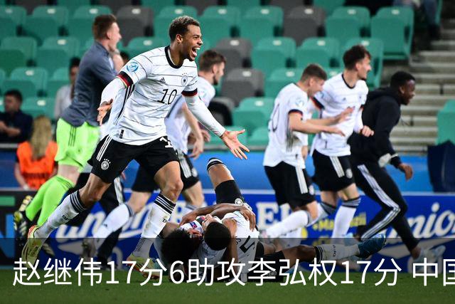 赵继伟17分6助攻李弘权17分 中国男篮以92-74大胜中国台北