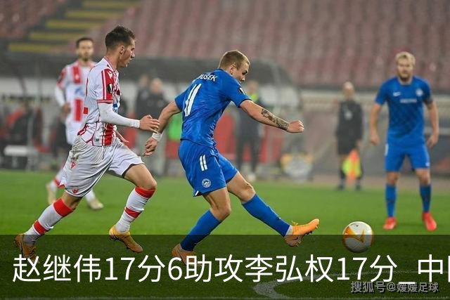 赵继伟17分6助攻李弘权17分 中国男篮以92-74大胜中国台北