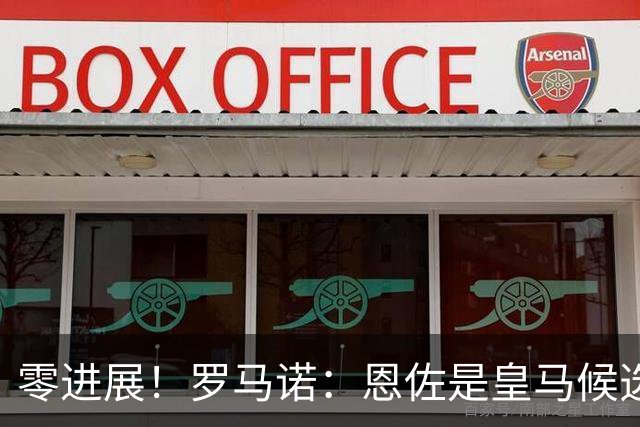 零进展！罗马诺：恩佐是皇马候选，但皇马没和切尔西进行任何谈判