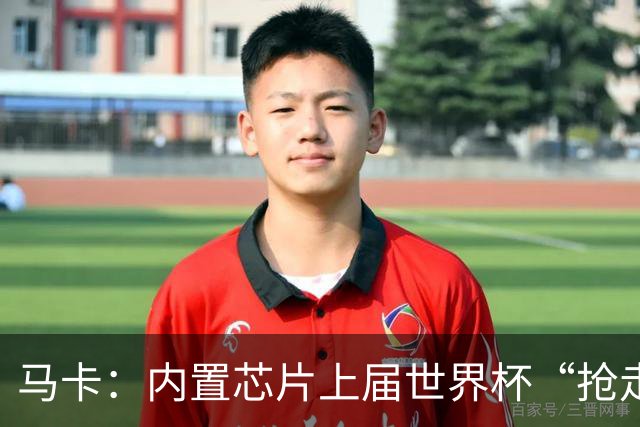 马卡：内置芯片上届世界杯“抢走”C罗的进球，4年后拯救了葡萄牙