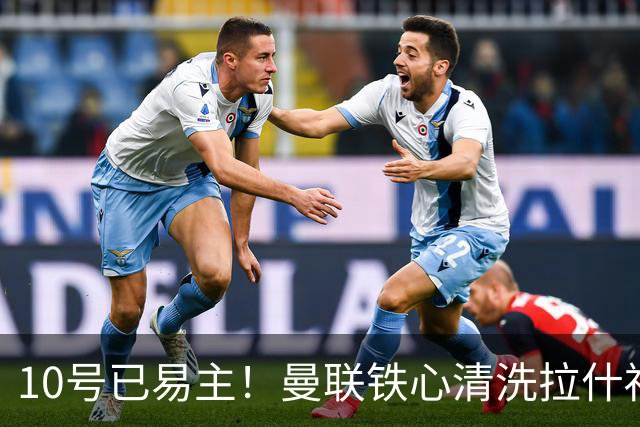 10号已易主！曼联铁心清洗拉什福德，世界杯成最后赌桌