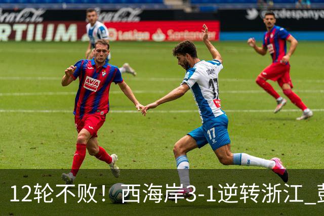 12轮不败！西海岸3-1逆转浙江 彭欣力传射内尔松双响建功