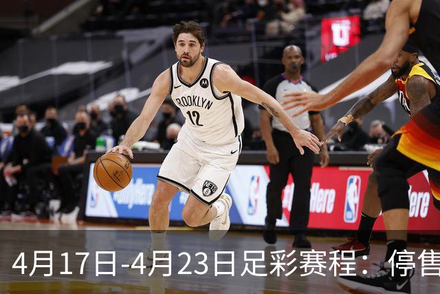 4月17日-4月23日足彩赛程：停售5期 多项杯赛入选