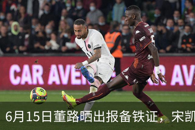 6月15日董路晒出报备铁证，宋凯亲笔信曝光，整个中国足坛集体沉默了