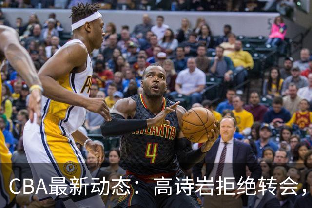 CBA最新动态：高诗岩拒绝转会，北控趁机引杜锋，朱俊龙完成签约