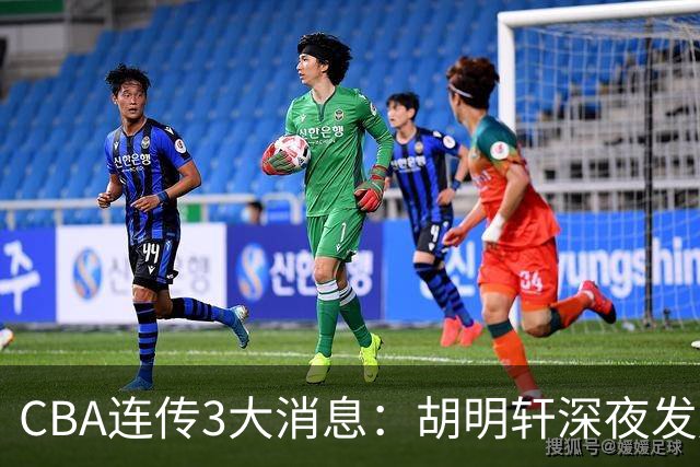 CBA连传3大消息：胡明轩深夜发声，两名小将入选国青，杜锋续约暂缓
