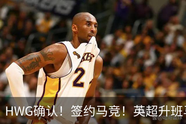 HWG确认！签约马竞！英超升班马有意巴西国脚中卫