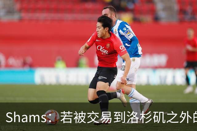 Shams：若被交易到洛杉矶之外的地方 伦纳德只愿意和猛龙续约